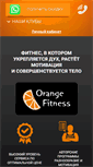 Mobile Screenshot of orangefit.ru